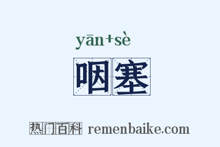 咽塞是什么意思的图片